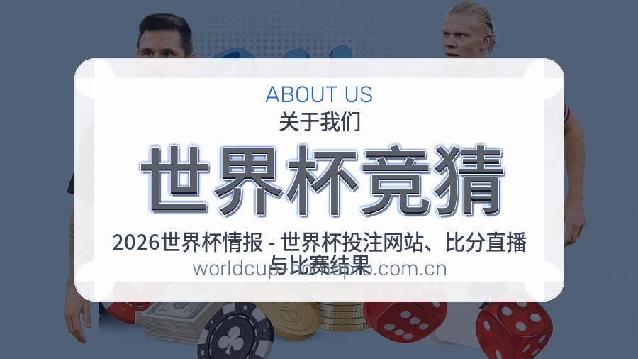 认识世界杯竞猜