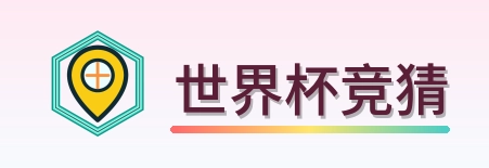 世界杯竞猜 Logo